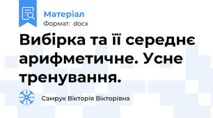Вибірка та її середнє арифметичне. Усне тренування.