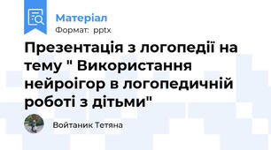 Презентація з логопедії на тему " Використання нейроігор в логопедичній роботі з дітьми"