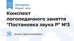 Конспект логопедичного заняття "Постановка звука Р" №3
