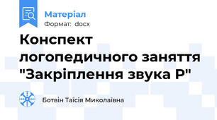 Конспект логопедичного заняття "Закріплення звука Р"