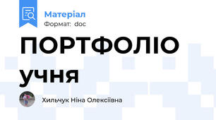 ПОРТФОЛІО учня