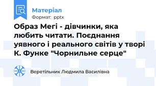 Образ Мегі - дівчинки, яка любить читати. Поєднання уявного і реального світів у творі К. Функе "Чорнильне серце"