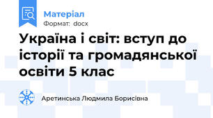 Україна і світ: вступ до історії та громадянської освіти 5 клас