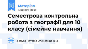 Семестрова контрольна робота з географії для 10 класу (сімейне навчання)