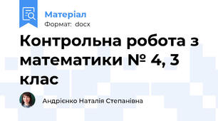 Контрольна робота з математики № 4, 3 клас