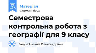 Семестрова контрольна робота з географії для 9 класу