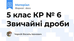 5 клас КР № 6 Звичайні дроби