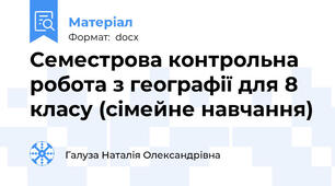 Семестрова контрольна робота з географії для 8 класу (сімейне навчання)