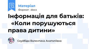 Інформація для батьків:   «Коли порушуються права дитини»