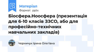 Біосфера.Ноосфера (презентація для 6-10 класів ЗЗСО, або для професійно-технічних навчальних закладів)