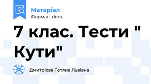 7 клас. Тести " Кути"