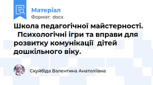 Школа педагогічної майстерності.   Психологічні ігри та вправи для розвитку комунікації  дітей дошкільного віку.