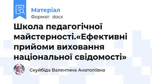Школа педагогічної майстерності.«Ефективні  прийоми виховання національної свідомості»