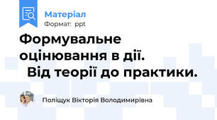 Формувальне оцінювання в дії.                Від теорії до практики.