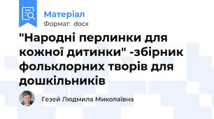 "Народні перлинки для кожної дитинки" -збірник фольклорних творів для дошкільників