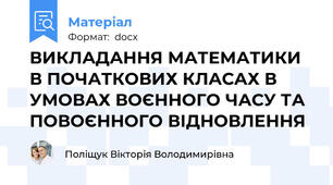 ВИКЛАДАННЯ МАТЕМАТИКИ В ПОЧАТКОВИХ КЛАСАХ В УМОВАХ ВОЄННОГО ЧАСУ ТА ПОВОЄННОГО ВІДНОВЛЕННЯ