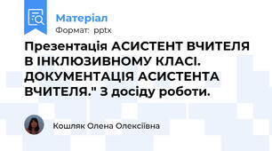 Презентація АСИСТЕНТ ВЧИТЕЛЯ В ІНКЛЮЗИВНОМУ КЛАСІ. ДОКУМЕНТАЦІЯ АСИСТЕНТА ВЧИТЕЛЯ." З досіду роботи.