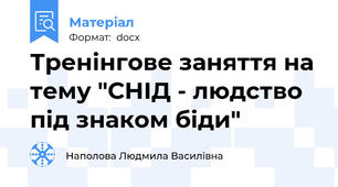 Тренінгове заняття на тему "СНІД - людство під знаком біди"