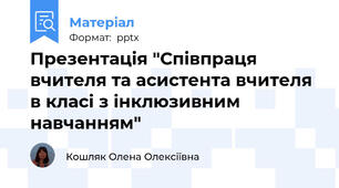 Презентація "Співпраця вчителя та асистента вчителя в класі з інклюзивним навчанням"
