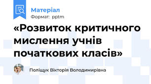 «Розвиток критичного мислення учнів початкових класів»