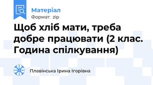 Щоб хліб мати, треба добре працювати (2 клас. Година спілкування)