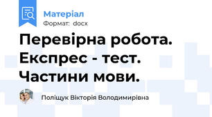 Перевірна робота. Експрес - тест. Частини мови.