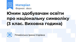 Юним здобувачам освіти про національну символіку (3 клас. Виховна година)