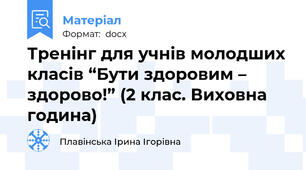 Тренінг для учнів молодших класів “Бути здоровим – здорово!” (2 клас. Виховна година)