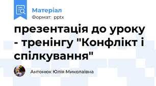презентація до уроку - тренінгу "Конфлікт і спілкування"