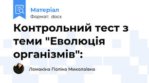 Контрольний тест з теми "Еволюція організмів":
