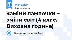 Заміни лампочки – зміни світ (4 клас. Виховна година)
