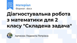 Діагностувальна робота з математики для 2 класу "Складена задача"
