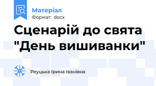 Сценарій до свята "День вишиванки"