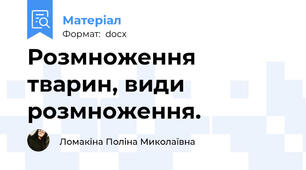 Розмноження тварин, види розмноження.