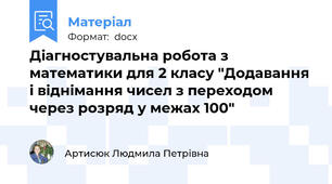 Діагностувальна робота з математики для 2 класу "Додавання і віднімання чисел з переходом через розряд у межах 100"