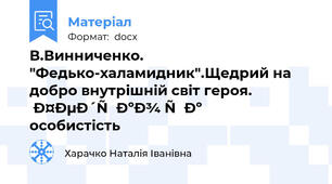 В.Винниченко. "Федько-халамидник".Щедрий на добро внутрішній світ героя. Федько як особистість