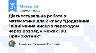 Діагностувальна робота з математики для 2 класу "Додавання і віднімання чисел з переходом через розряд у межах 100. Прямокутник"