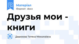 Друзья мои - книги