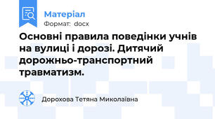 Основні правила поведінки учнів  на вулиці і дорозі. Дитячий дорожньо-транспортний  травматизм.