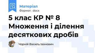 5 клас КР № 8 Множення і ділення десяткових дробів