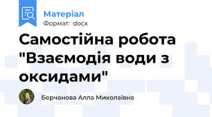 Самостійна робота "Взаємодія води з оксидами"
