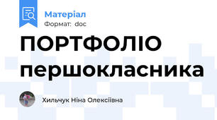 ПОРТФОЛІО першокласника