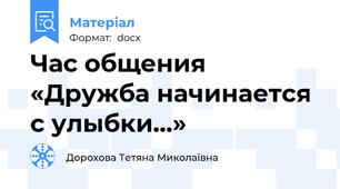 Час общения «Дружба начинается с улыбки…»