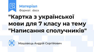 "Картка з української мови для 7 класу на тему "Написання сполучників"