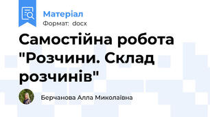 Самостійна робота "Розчини. Склад розчинів"