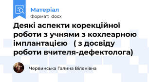 Деякі аспекти корекційної роботи з учнями з кохлеарною імплантацією   ( з досвіду роботи вчителя-дефектолога)