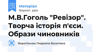 М.В.Гоголь "Ревізор". Творча історія п'єси. Образи чиновників