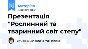 Презентація "Рослинний та тваринний світ степу"