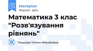 Математика 3 клас "Розв'язування рівнянь"