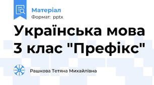 Українська мова 3 клас "Префікс"